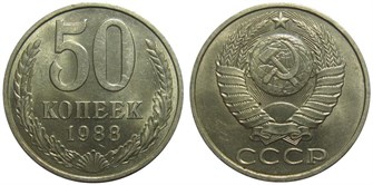 50 копеек 1988 год 10877