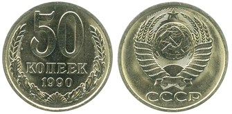 50 копеек 1990 год 10879