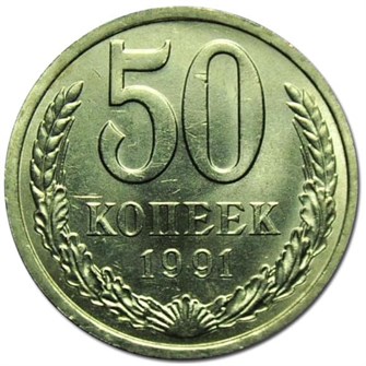 50 копеек 1991 год, Л 10881