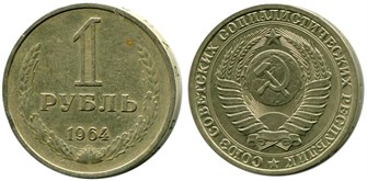 1 рубль 1964 год 10884
