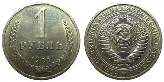 1 рубль 1965 год 10885