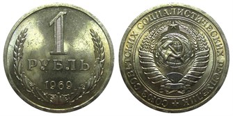 1 рубль 1969 год, UNC наборный 10889