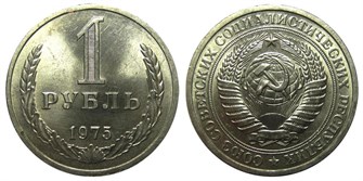 1 рубль 1975 год 10895