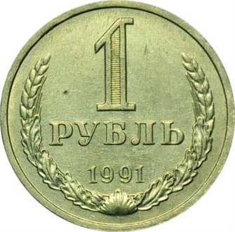 1 рубль 1991 год, М 10910