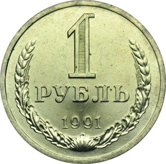 1 рубль 1991 год, Л 10911