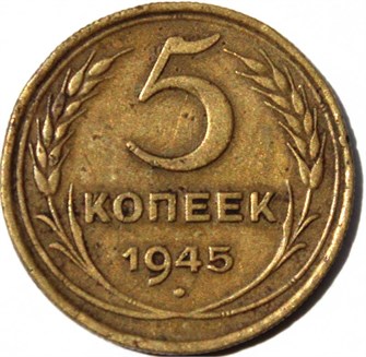 5 копеек 1945 год 12609