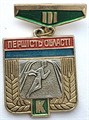 Значок - Первенство области 14106