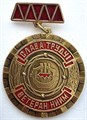 Значок - Слава труду, ветеран НИИМ 14108