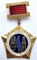 Значок - Почетный работник газовой промышленности, тяжелый 14128