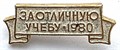 Значок - За отличную учебу 1980 14138