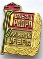 Значок - 1 съезд РСДРП 14141