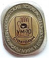 Значок - Советские хоккеисты чемпионы мира и европы 14145