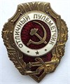Значок - Отличный пулеметчик, тяжелый, КОПИЯ 14154