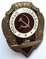 Значок - Отличный подводник, тяжелый, КОПИЯ 14155