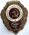 Значок - Отличник санитарной службы, тяжелый, КОПИЯ 14157