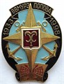 Значок - ВВМУРЭ Попова, тяжелый 14162