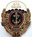 Значок - 879 ОДШБ 35 лет, тяжелый 14166