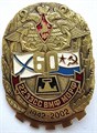 Значок - 60 лет ВМФ МОРФ, тяжелый 14168