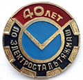 Значок - 40 лет электростальтяжмаш 14172