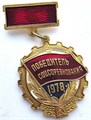 Значок - Победитель соц.соревнования 1978 14202