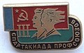 Значок - Спартакиада профсоюзов 14218