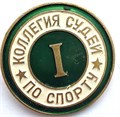 Значок - Коллегия судей по спорту 14234