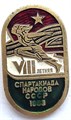 Значок - 8 летняя спартакиада 14250