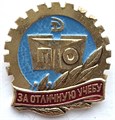 Значок - За отличную учебу 14271