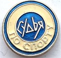 Значок - Судья по спорту 14273