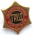 Значок - Труд 14276