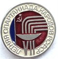 Значок - Летняя спартакиада 7 14277