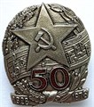 Значок - 50 лет Советский союз, тяжелый 14460
