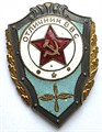 Значок - Отличник ВВС, тяжелый 14481