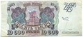 Банкнота 10000 рублей, 1993 год выпуск 1994 14555