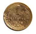 1 копейка 1946 год 10451