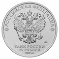 25 рублей - Мультфильм - Фиксики, 2025 год 14950