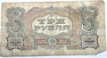 Банкнота 3 рубля 1925 год 14964