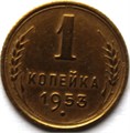 1 копейка 1953 год 10457