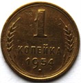 1 копейка 1954 год 10458