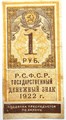 Банкнота 1 рубль 1922 год, денежный знак 14999