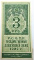 Банкнота 3 рубля 1922 год, денежный знак 15000