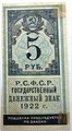 Банкнота 5 рублей 1922 год, денежный знак 15001