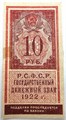 Банкнота 10 рублей 1922 год, денежный знак 15002