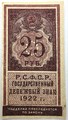 Банкнота 25 рублей 1922 год, денежный знак 15003