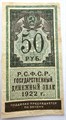 Банкнота 50 рублей 1922 год, денежный знак 15004
