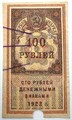 Банкнота 100 рублей 1922 год, денежный знак 15005