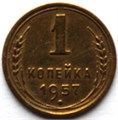 1 копейка 1957 год 10461