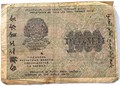 Банкнота 1000 рублей 1919 год 15065