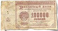 Банкнота 100000 рублей 1921 год 15066