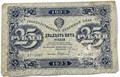 Банкнота 25 рублей 1923 год 15067